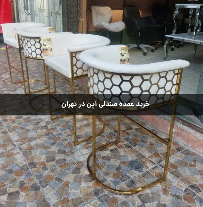 خرید عمده صندلی اپن در تهران