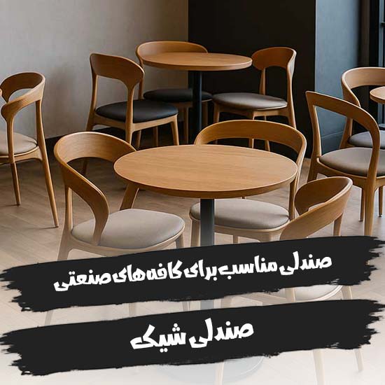 صندلی مناسب برای کافه‌های صنعتی