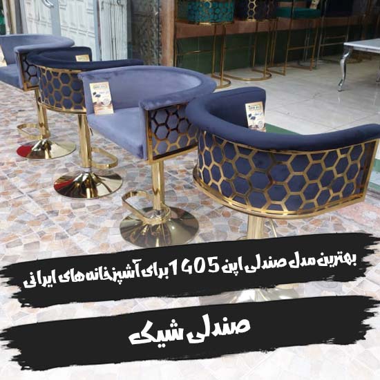 بهترین مدل صندلی اپن ۱۴۰۵ برای آشپزخانه‌های ایرانی