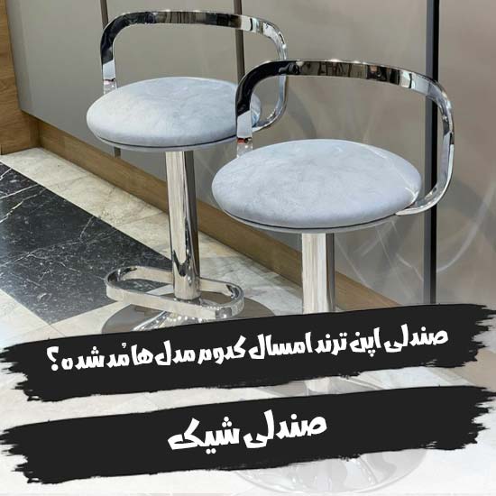 صندلی اپن ترند امسال کدوم مدل‌ها مُد شده